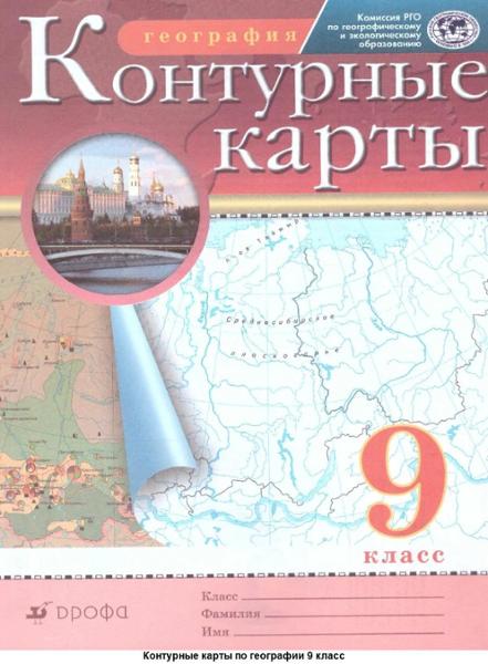 ГДЗ География 9 класс. Контурные карты. Приваловский А.Н., Курбский Н.А. ГДЗ География 9 класс. Контурные карты. Приваловский А.Н., Курбский Н.А.