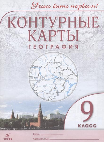 ГДЗ География 9 класс. Контурные карты. Приваловский А.Н., Гущина Т. А. ГДЗ География 9 класс. Контурные карты. Приваловский А.Н., Гущина Т. А.