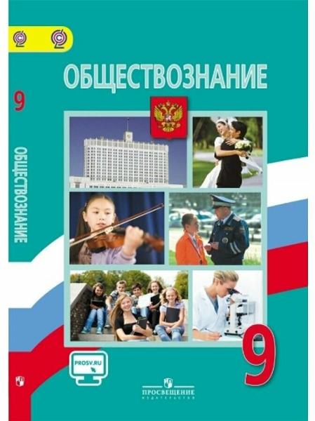 ГДЗ Обществознание 9 класс. Учебник. Боголюбов Л.Н., Матвеев А.И., Жильцова Е.И. ГДЗ Обществознание 9 класс. Учебник. Боголюбов Л.Н., Матвеев А.И., Жильцова Е.И.