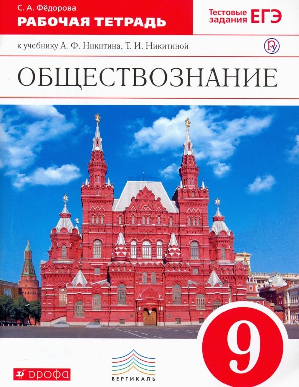 ГДЗ Обществознание 9 класс. Рабочая тетрадь. Федорова С.А. ГДЗ Обществознание 9 класс. Рабочая тетрадь. Федорова С.А.