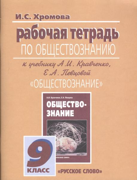 ГДЗ Обществознание 9 класс. Рабочая тетрадь. Хромова И.С.