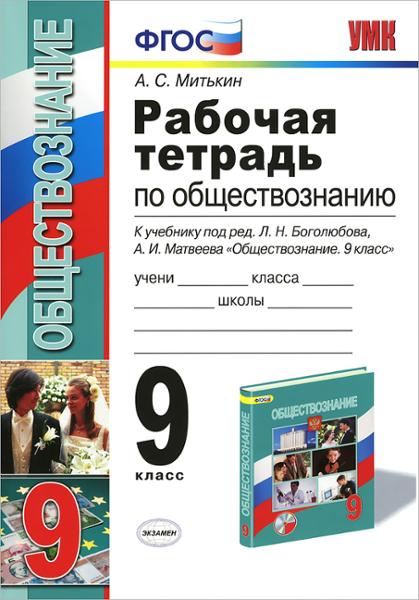 ГДЗ Обществознание 9 класс. Рабочая тетрадь. Митькин А.С.