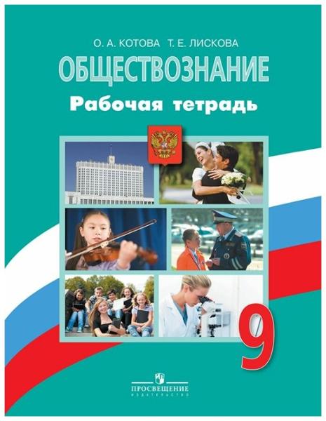 ГДЗ Обществознание 9 класс. Рабочая тетрадь. Котова О.А., Лискова Т.Е., Боголюбов Л.Н. ГДЗ Обществознание 9 класс. Рабочая тетрадь. Котова О.А., Лискова Т.Е., Боголюбов Л.Н.