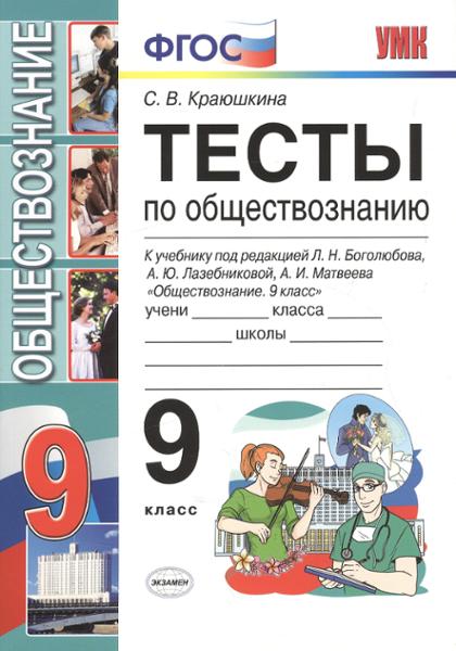 ГДЗ Обществознание 9 класс. Тесты. С. В. Краюшкина ГДЗ Обществознание 9 класс. Тесты. С. В. Краюшкина