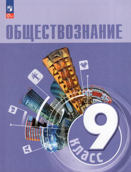 ГДЗ Обществознание 9 класс. Учебник. Л. Н. Боголюбов, А. Ю. Лазебникова, И. А. Лобанов. ГДЗ Обществознание 9 класс. Учебник. Л. Н. Боголюбов, А. Ю. Лазебникова, И. А. Лобанов.