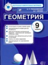 ГДЗ Геометрия 9 класс. Контрольные измерительные материалы. А. Р. Рязановский, Д. Г. Мухин ГДЗ Геометрия 9 класс. Контрольные измерительные материалы. А. Р. Рязановский, Д. Г. Мухин