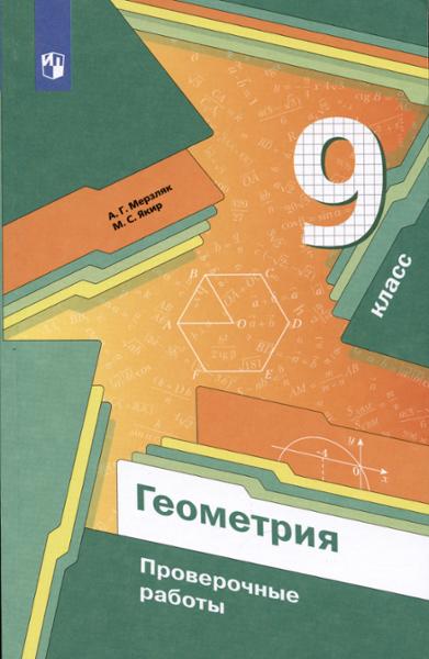ГДЗ Геометрия 9 класс. Проверочные работы. А.Г. Мерзляк, М.С. Якир ГДЗ Геометрия 9 класс. Проверочные работы. А.Г. Мерзляк, М.С. Якир