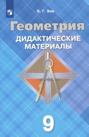 ГДЗ Геометрия 9 класс. Дидактические материалы. Б.Г. Зив ГДЗ Геометрия 9 класс. Дидактические материалы. Б.Г. Зив