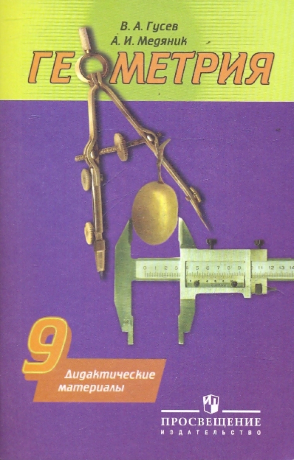 ГДЗ Геометрия 9 класс. Дидактические материалы. Гусев В.А., Медяник А.И. ГДЗ Геометрия 9 класс. Дидактические материалы. Гусев В.А., Медяник А.И.