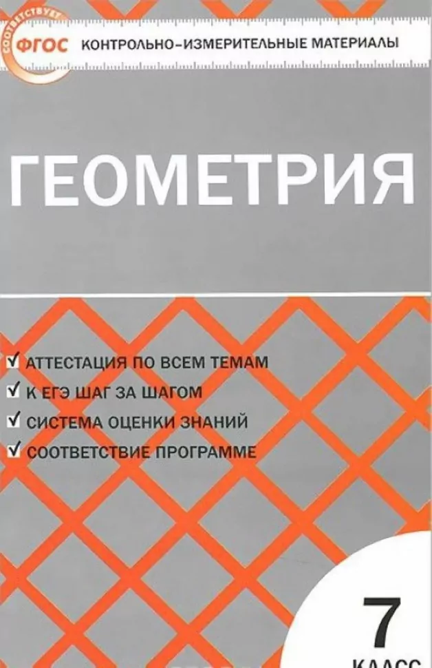 ГДЗ Геометрия 9 класс. Контрольно-измерительные материалы (КИМ). Рурукин А.Н. ГДЗ Геометрия 9 класс. Контрольно-измерительные материалы (КИМ). Рурукин А.Н.