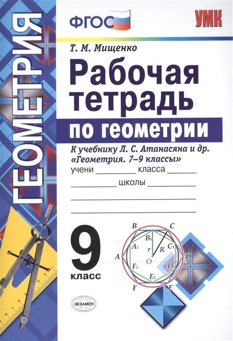 ГДЗ Геометрия 9 класс. Рабочая тетрадь. Мищенко Т.М.