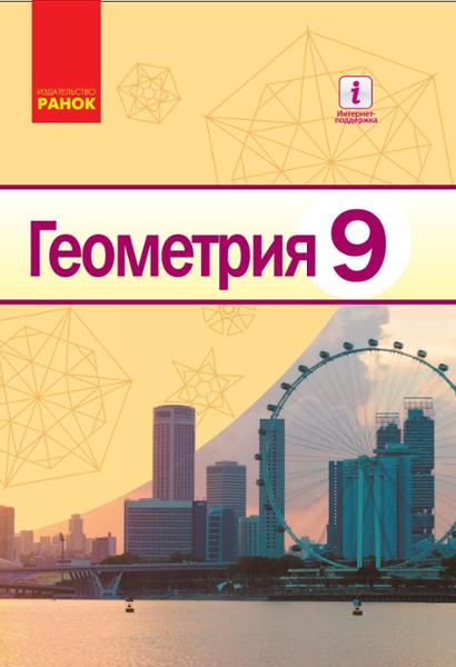 ГДЗ Геометрия 9 класс. Учебник. Ершова A.П., Голобородько B.В., Крижановский О.Ф., Ершов C.В. ГДЗ Геометрия 9 класс. Учебник. Ершова A.П., Голобородько B.В., Крижановский О.Ф., Ершов C.В.