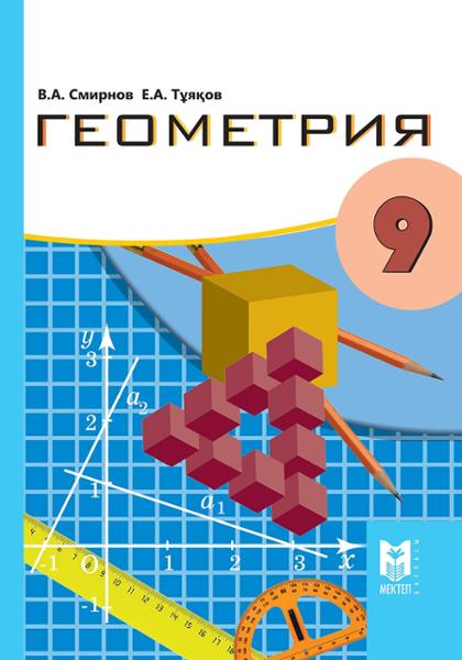 ГДЗ Геометрия 9 класс. Учебник. Смирнов В.А., Туяков Е.А.