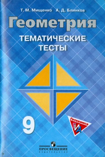 ГДЗ Геометрия 9 класс. Тематические тесты. Мищенко Т.М., Блинков А.Д. ГДЗ Геометрия 9 класс. Тематические тесты. Мищенко Т.М., Блинков А.Д.