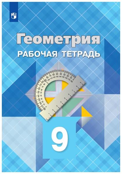 ГДЗ Геометрия 9 класс. Рабочая тетрадь. Л.С. Атанасян, В.Ф. Бутузов, Ю.А. Глазков, И.И. Юдина ГДЗ Геометрия 9 класс. Рабочая тетрадь. Л.С. Атанасян, В.Ф. Бутузов, Ю.А. Глазков, И.И. Юдина