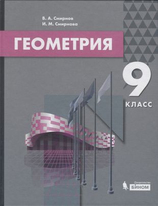 ГДЗ Геометрия 9 класс. Учебник. Смирнов В.А., Смирнова И.М. ГДЗ Геометрия 9 класс. Учебник. Смирнов В.А., Смирнова И.М.