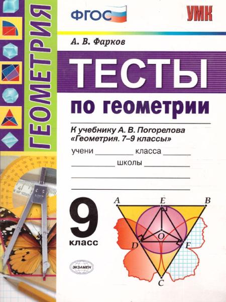 ГДЗ Геометрия 9 класс. Тесты. А. В. Фарков