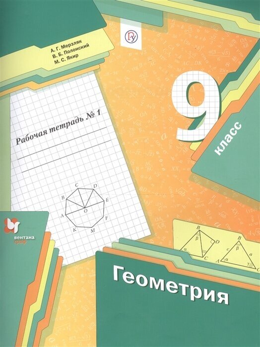 ГДЗ Геометрия 9 класс. Учебник. А.Г. Мерзляк, В.Б. Полонский, М.С. Якир ГДЗ Геометрия 9 класс. Учебник. А.Г. Мерзляк, В.Б. Полонский, М.С. Якир