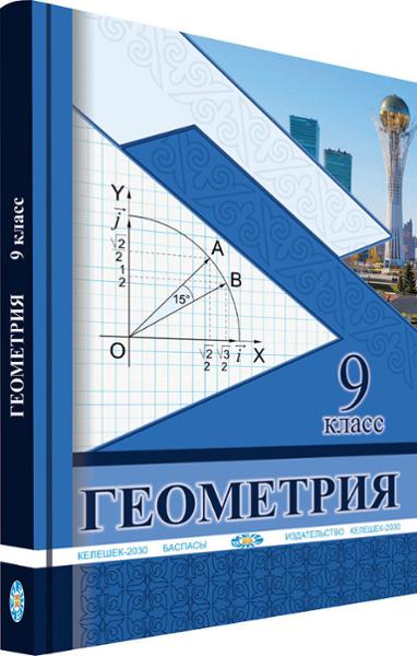 ГДЗ Геометрия 9 класс. Учебник. Солтан Г.Н., Солтан А.Е., Жумадилова А.Ж.