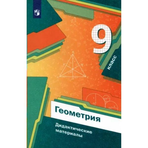 ГДЗ Геометрия 9 класс. Дидактические материалы. Мерзляк А.Г., Полонский В.Б., Рабинович Е.М., Якир М.С.