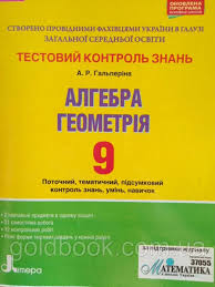 ГДЗ Геометрия 9 класс. Тестовый контроль знаний. Гальперина А.Р. ГДЗ Геометрия 9 класс. Тестовый контроль знаний. Гальперина А.Р.
