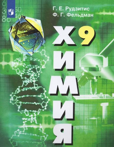 ГДЗ Химия 9 класс. Учебник. Г.Е. Рудзитис, Ф.Г. Фельдман