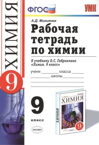 ГДЗ Химия 9 класс. Рабочая тетрадь. Микитюк А.Д.