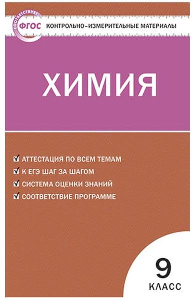 ГДЗ Химия 9 класс. Контрольно-измерительные материалы (КИМ). Стрельникова Е.Н. ГДЗ Химия 9 класс. Контрольно-измерительные материалы (КИМ). Стрельникова Е.Н.