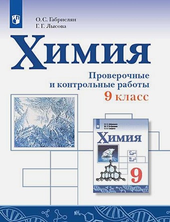 ГДЗ Химия 9 класс. Проверочные и контрольные работы. Габриелян О.С., Лысова Г.Г. ГДЗ Химия 9 класс. Проверочные и контрольные работы. Габриелян О.С., Лысова Г.Г.