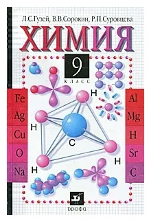 ГДЗ Химия 9 класс. Учебник. Гузей Л.С., Сорокин В.В., Суровцева Р.П.