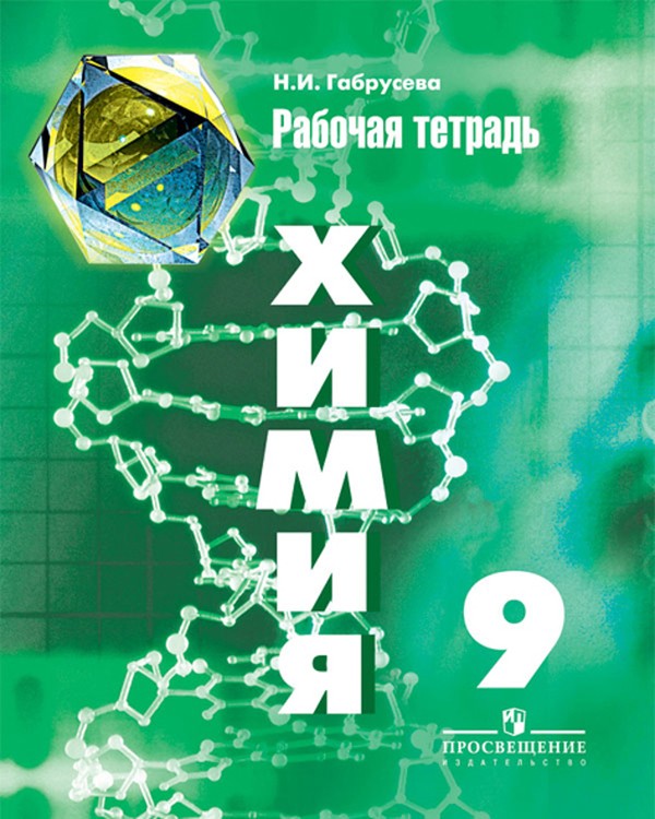 ГДЗ Химия 9 класс. Рабочая тетрадь. Н.И. Габрусева ГДЗ Химия 9 класс. Рабочая тетрадь. Н.И. Габрусева