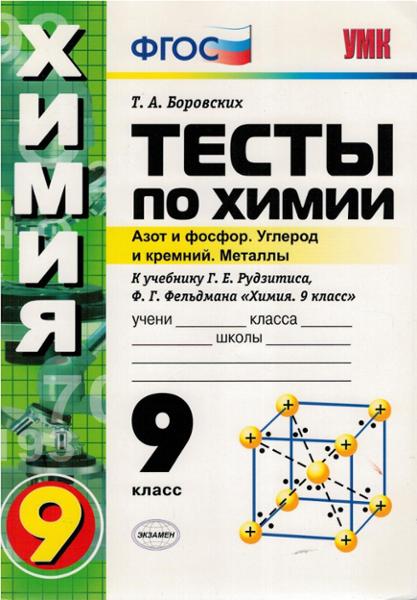ГДЗ Химия 9 класс. Тесты. Т.А. Боровских ГДЗ Химия 9 класс. Тесты. Т.А. Боровских