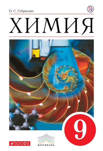 ГДЗ Химия 9 класс. Учебник. О.С. Габриелян ГДЗ Химия 9 класс. Учебник. О.С. Габриелян