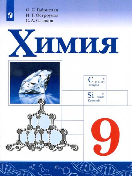 ГДЗ Химия 9 класс. Учебник. Габриелян О.С., Остроумов И.Г., Сладков С.А. ГДЗ Химия 9 класс. Учебник. Габриелян О.С., Остроумов И.Г., Сладков С.А.
