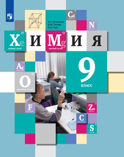 ГДЗ Химия 9 класс. Учебник. Кузнецова Н.Е., Титова И.М, Гара Н.Н. ГДЗ Химия 9 класс. Учебник. Кузнецова Н.Е., Титова И.М, Гара Н.Н.