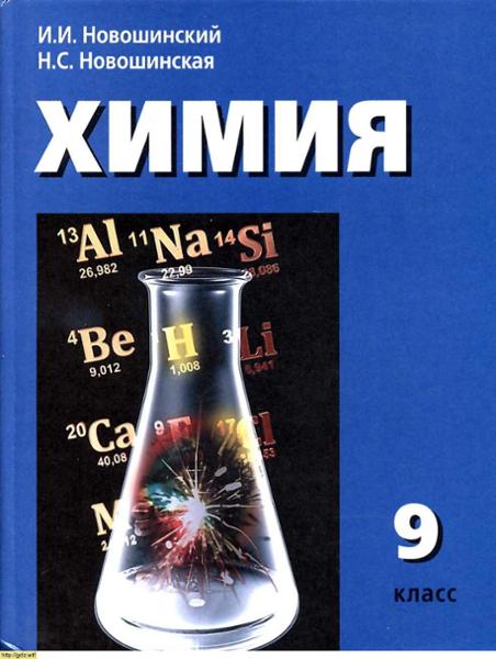 ГДЗ Химия 9 класс. Учебник. И.И. Новошинский, Н.С. Новошинская ГДЗ Химия 9 класс. Учебник. И.И. Новошинский, Н.С. Новошинская