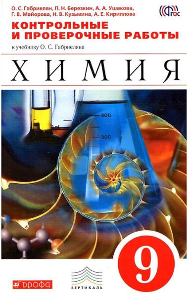 ГДЗ Химия 9 класс. Контрольные и проверочные работы. Габриелян О.С., Березкин П.Н., Ушакова А.А. ГДЗ Химия 9 класс. Контрольные и проверочные работы. Габриелян О.С., Березкин П.Н., Ушакова А.А.