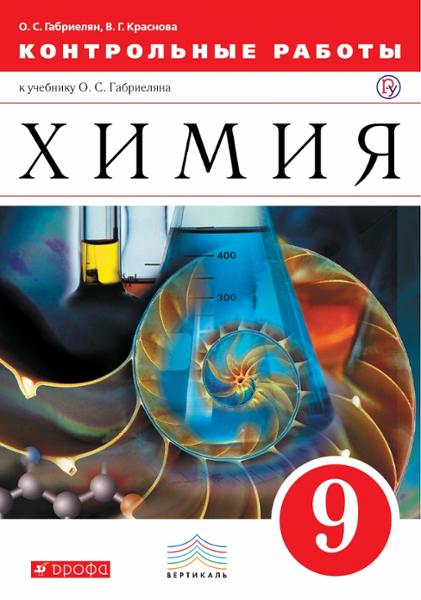 ГДЗ Химия 9 класс. Контрольные работы. Габриелян О.С, Краснова В.Г. ГДЗ Химия 9 класс. Контрольные работы. Габриелян О.С, Краснова В.Г.