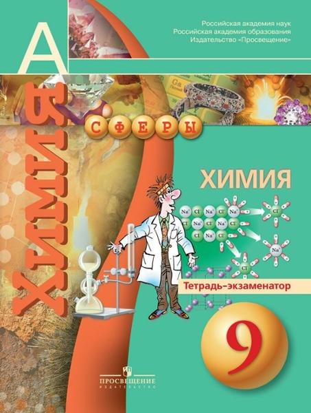 ГДЗ Химия 9 класс. Тетрадь-экзаменатор. Бобылева О.Л., Бирюлина Е.В.