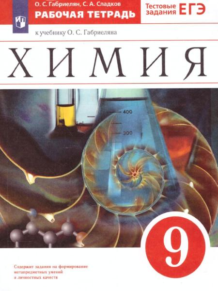 ГДЗ Химия 9 класс. Рабочая тетрадь. Габриелян О.С., Сладков С.А. ГДЗ Химия 9 класс. Рабочая тетрадь. Габриелян О.С., Сладков С.А.