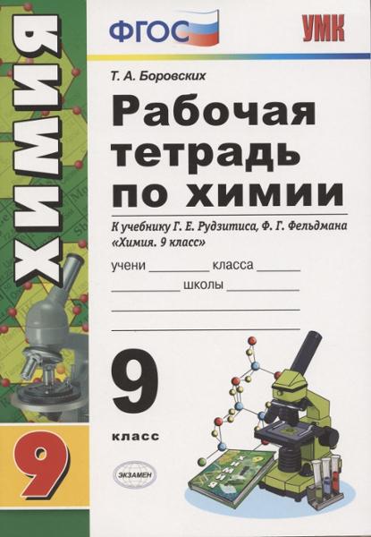ГДЗ Химия 9 класс. Рабочая тетрадь. Боровских Т.А. ГДЗ Химия 9 класс. Рабочая тетрадь. Боровских Т.А.