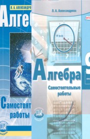 ГДЗ Алгебра 9 класс. Самостоятельные работы. Александрова Л.А. ГДЗ Алгебра 9 класс. Самостоятельные работы. Александрова Л.А.