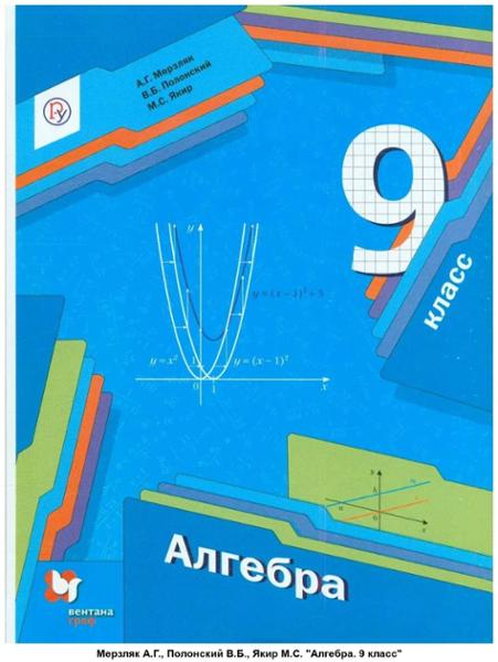 ГДЗ Алгебра 9 класс. Учебник. А.Г. Мерзляк, В.Б. Полонский, М.С. Якир ГДЗ Алгебра 9 класс. Учебник. А.Г. Мерзляк, В.Б. Полонский, М.С. Якир