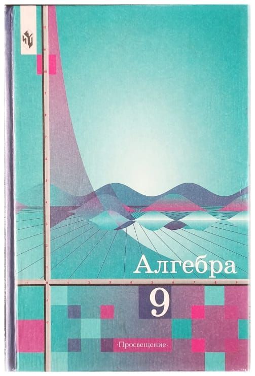 ГДЗ Алгебра 9 класс. Учебник. Ш.А. Алимов, Ю.М. Колягин, Ю.В. Сидоров ГДЗ Алгебра 9 класс. Учебник. Ш.А. Алимов, Ю.М. Колягин, Ю.В. Сидоров