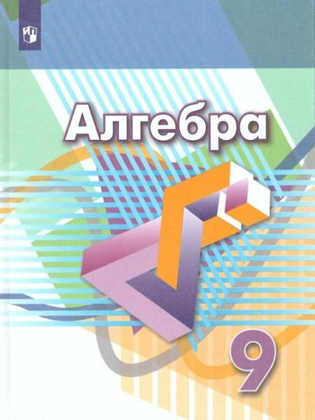 ГДЗ Алгебра 9 класс. Учебник. Г.В. Дорофеев, С.Б. Суворова, Е.А. Бунимович ГДЗ Алгебра 9 класс. Учебник. Г.В. Дорофеев, С.Б. Суворова, Е.А. Бунимович