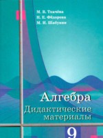 ГДЗ Алгебра 9 класс. Дидактические материалы. Ткачева М.В., Федорова Н.Е., Шабунин М.И. ГДЗ Алгебра 9 класс. Дидактические материалы. Ткачева М.В., Федорова Н.Е., Шабунин М.И.