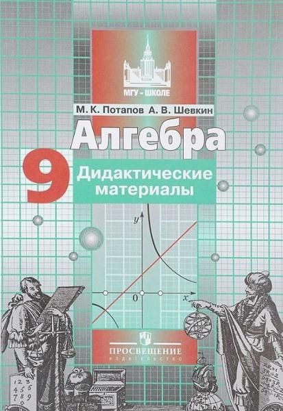 ГДЗ Алгебра 9 класс. Дидактические материалы. Потапов М.К., Шевкин А.В ГДЗ Алгебра 9 класс. Дидактические материалы. Потапов М.К., Шевкин А.В