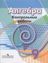 ГДЗ Алгебра 9 класс. Контрольные работы. Кузнецова Л.В., Минаева С.С., Рослова Л.О.