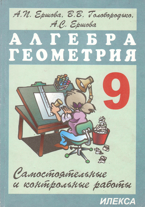 ГДЗ Алгебра 9 класс. Самостоятельные и контрольные работы. А.П. Ершова, В.В. Голобородько, А.С. Ершова ГДЗ Алгебра 9 класс. Самостоятельные и контрольные работы. А.П. Ершова, В.В. Голобородько, А.С. Ершова