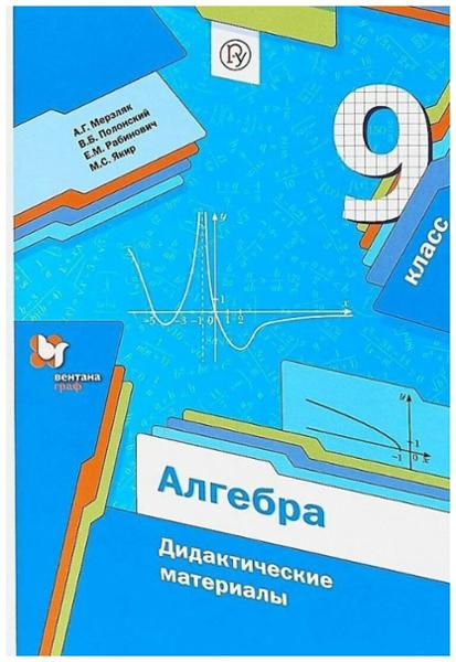 ГДЗ Алгебра 9 класс. Дидактические материалы. Мерзляк А.Г., Полонский В.Б., Якир М.С., Рабинович Е.М.